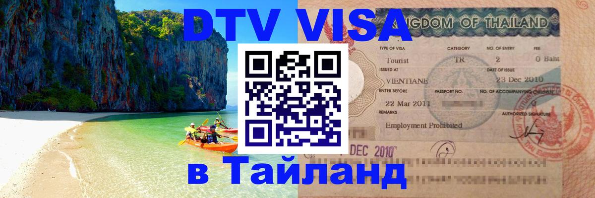 Виза ДТВ на 5 лет в Тайланд 