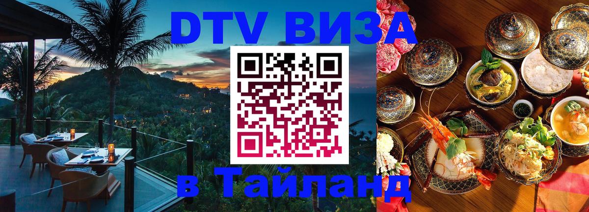 Долгосрочная виза DTV в Тайланд 