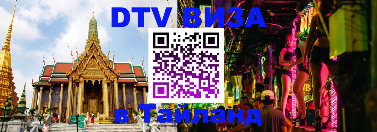 Стоимость и условия DTV визы — оформление в Таиланд под ключ - 19.11.2025 